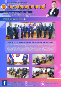 ข่าวประชาสัมพันธ์ วิทยาลัยเทคนิคนนทบุรี (10